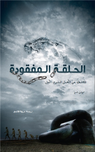 الحلقة المفقودة