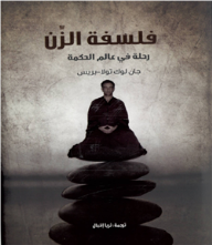فلسفة الزن: رحلة في عالم الحكمة 