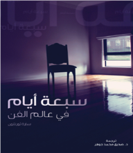 سبعة ايام في عالم الفن