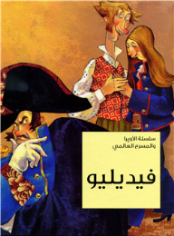 فيديليو