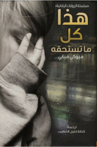 هذا كل ما تستحقه