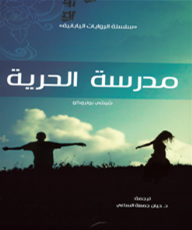 مدرسة الحرية