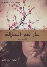 عار في السلالة