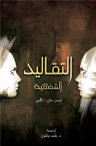 التقاليد الشفهية