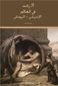 الزهد في العالم الاغريقي - الروماني
