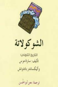 الشوكولاته؛ التاريخ الكوني 