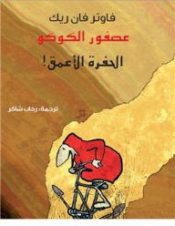 عصفور الكوكو: الحفرة الأعمق
