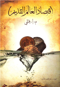 اقتصاد العالم القديم