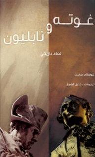 غوته ونابليون: لقاء تاريخي