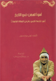 أسوأ المهن في التاريخ