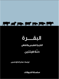 البقرة: التاريخ الطبيعي والثقافي