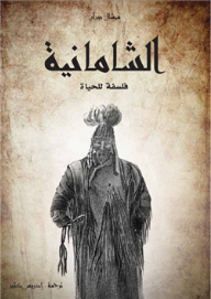 الشامانية فلسفة للحياة