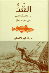 القد سيرة السمكة التي غيرت وجه العالم 