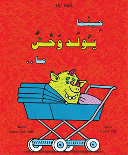 حينما يولد وحش ما 