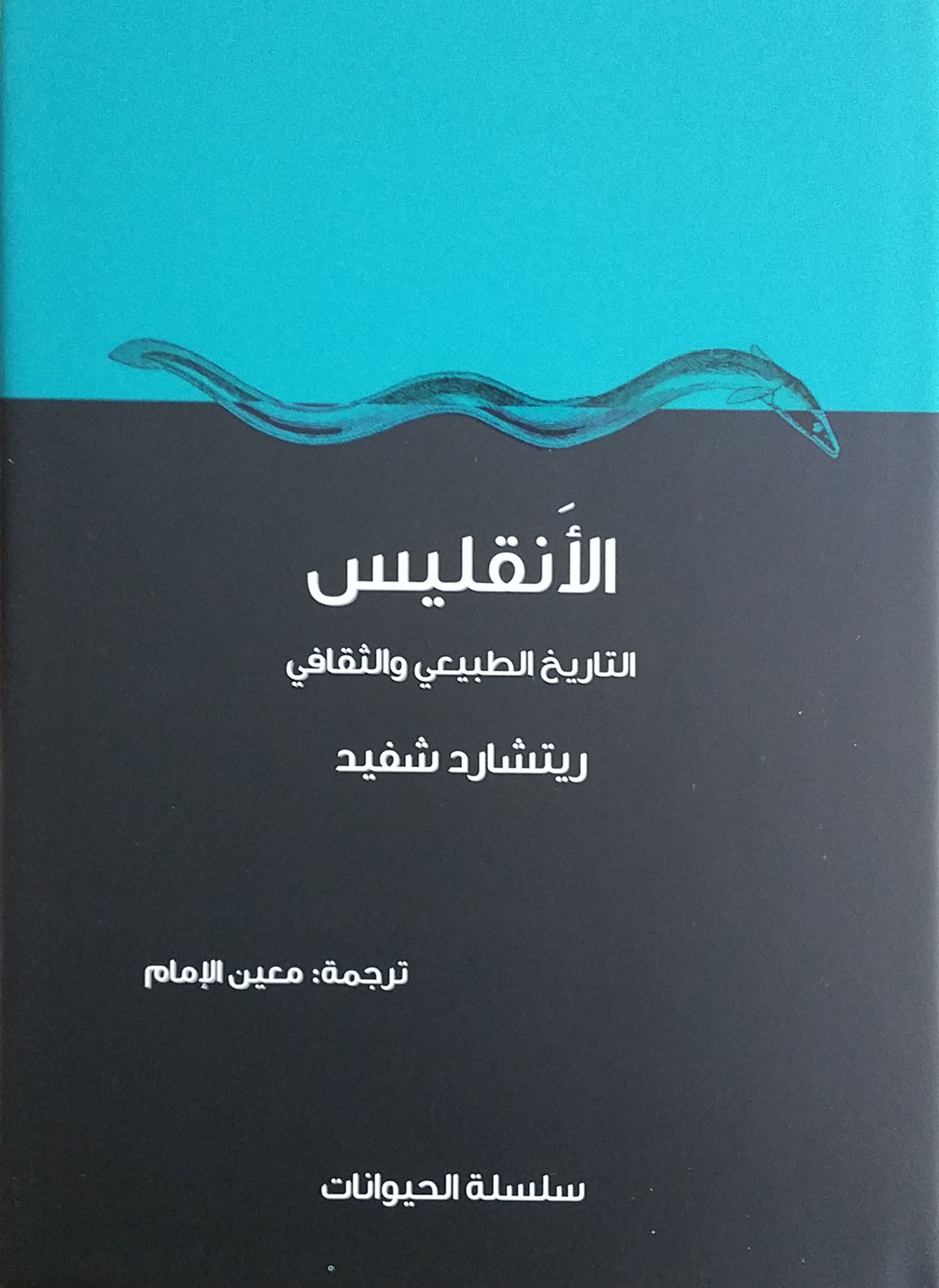 الأنقليس: التاريخ الطبيعي والثقافي  