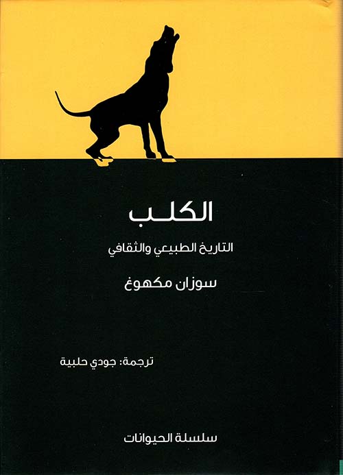 الكلب ؛ التاريخ الطبيعي والثقافي