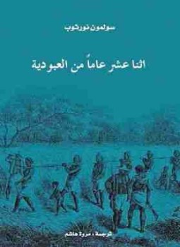 اثنا عشر عاما من العبودية
