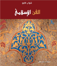 الفن الإسلامي