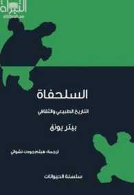 السلحفاة: التاريخ الطبيعي والثقافي 