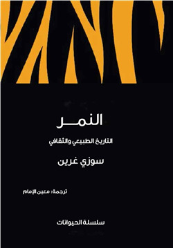 النمر: التاريخ الطبيعي والثقافي 