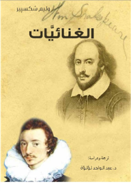 الغنائيات