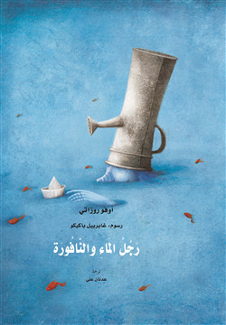 رجل الماء والنافورة