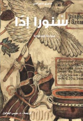 سنورا إدا: ملحمة آيسلندية
