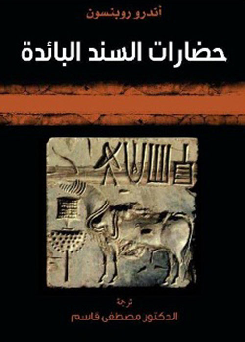 حضارات السند البائدة