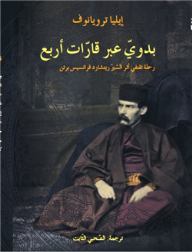 بدوي عبر قارات أربع