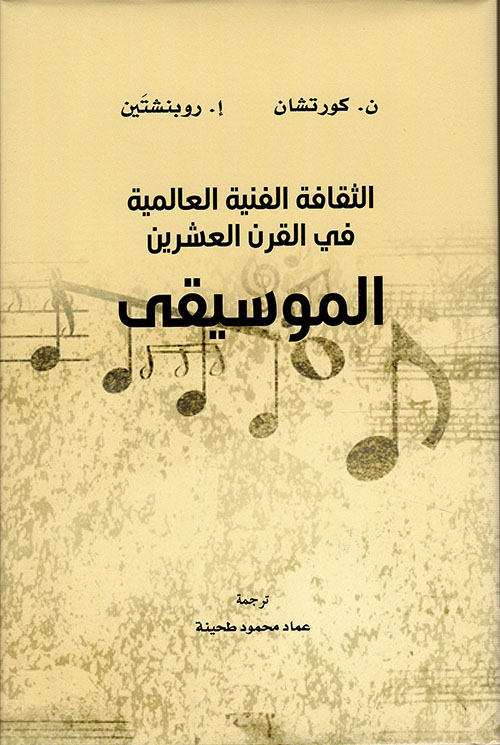 الموسيقى: الثقافة الفنية العالمية في القرن العشرين