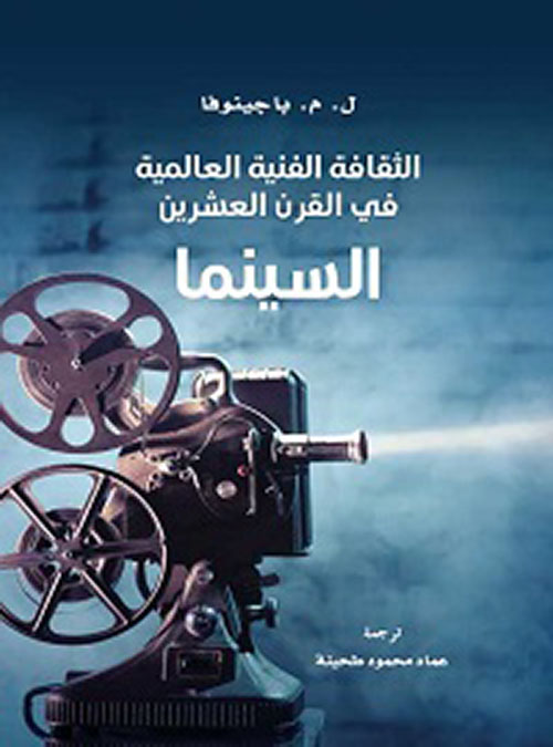 السينما: الثقافة الفنية العالمية في القرن العشرين