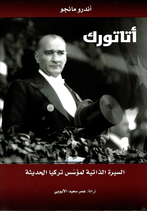 أتاتورك؛ السيرة الذاتية لمؤسس تركيا الحديثة