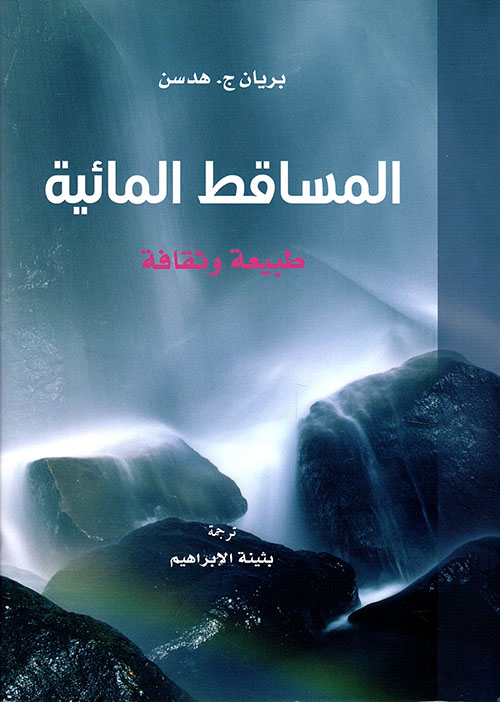 المساقط المائية 