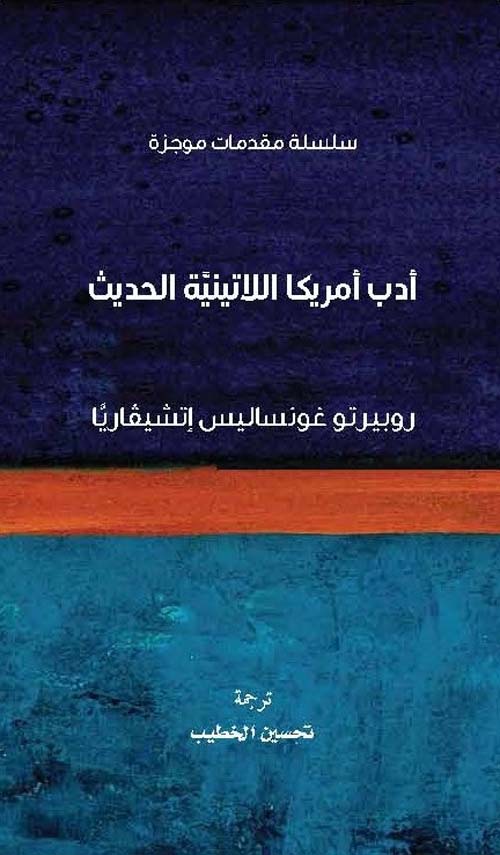 سلسلة مقدمات موجزة: أدب أمريكا اللاتينية الحديث