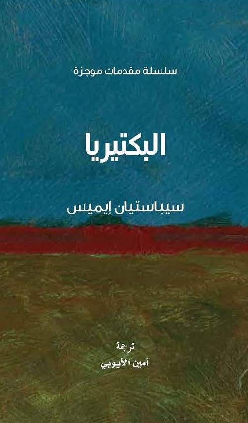 سلسلة مقدمات موجزة: البكتيريا 