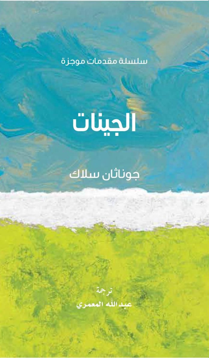  سلسلة مقدمات موجزة: الجينات