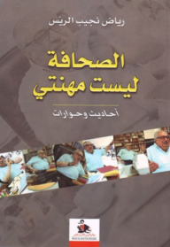 الصحافة ليست مهنتي