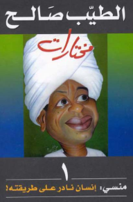 مختارات-1- منسي