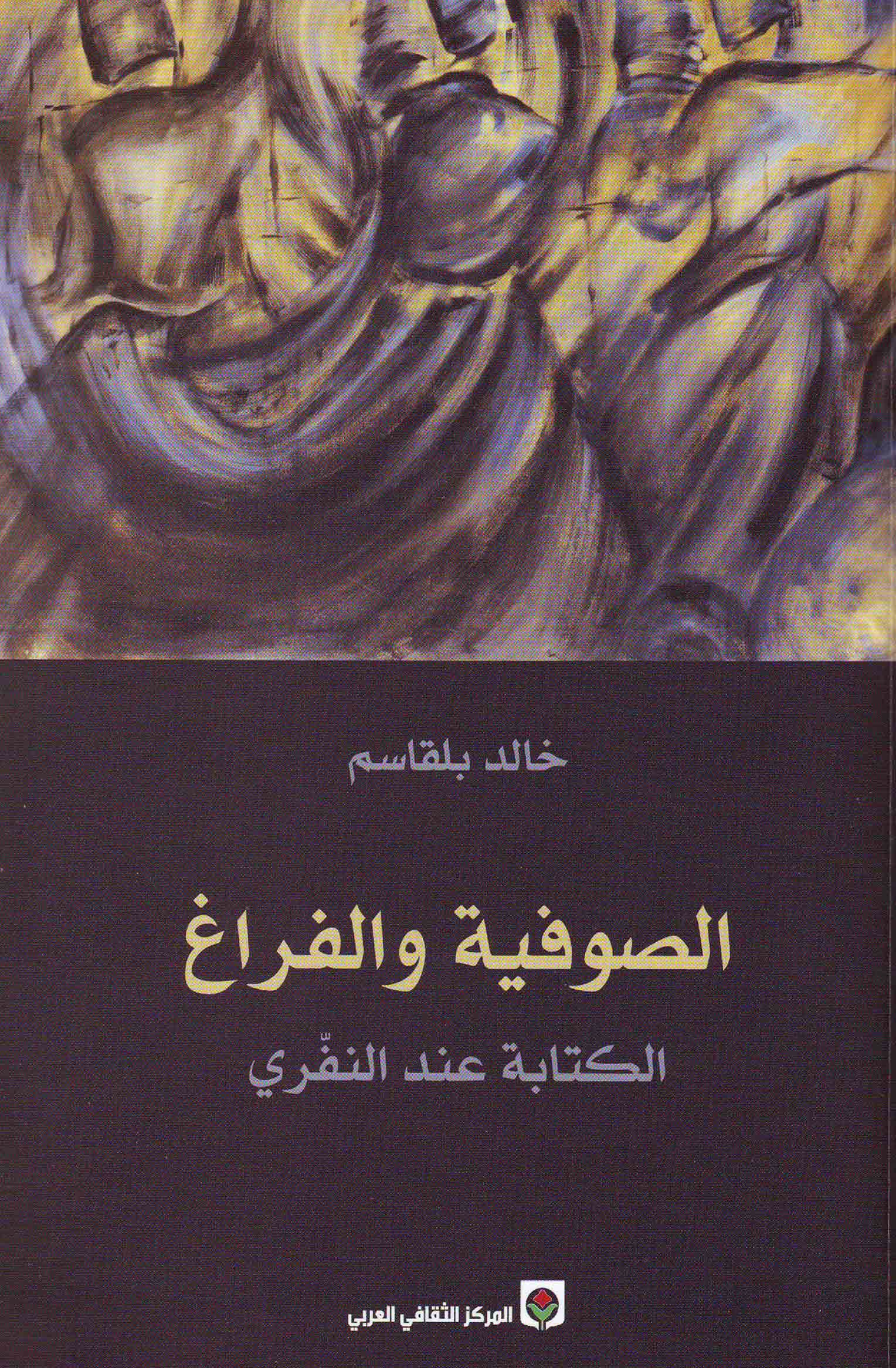 الصوفية والفراغ