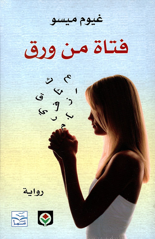 فتاة من ورق 