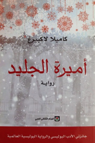 أميرة الجليد 