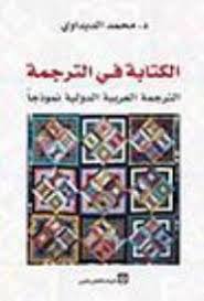 الكتابة في الترجمة