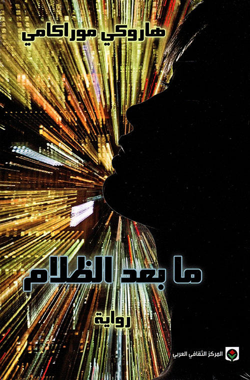 ما بعد الظلام 