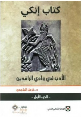 كتاب إنكي 1/2 - الأدب في وادي الرافدين