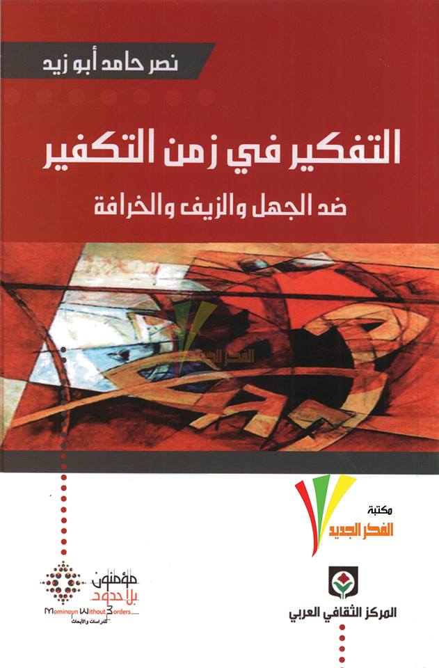 التفكير في زمن التكفير: ضد الجهل والزيف والخرافة