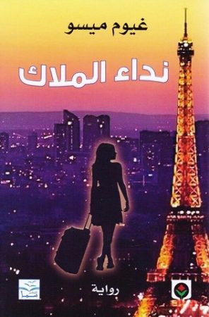 نداء الملاك   