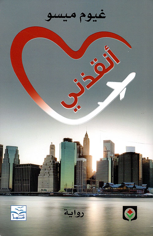 أنقذني   