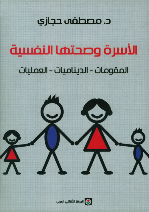الأسرة وصحتها النفسية؛ المقومات - الديناميات - العمليات