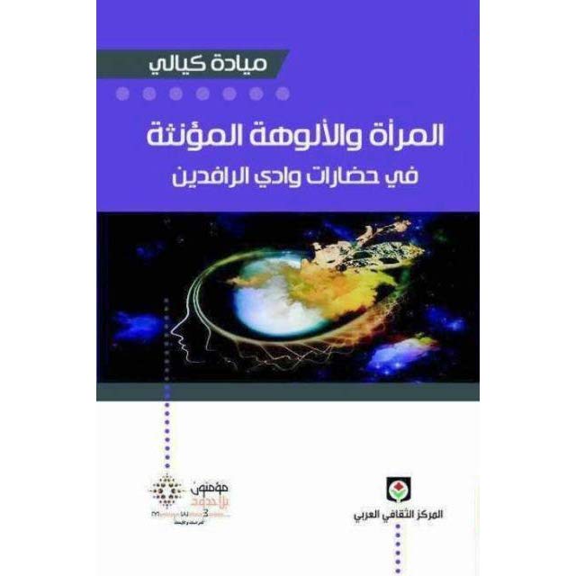 المرأة والألوهة المؤنثة في حضارات وادي الرافدين