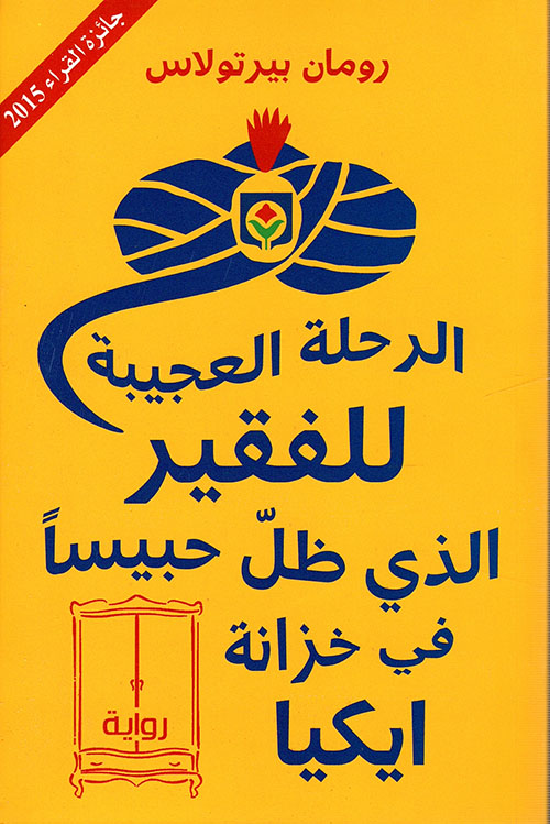 الرحلة العجيبة للفقير الذي ظلّ حبيساً في خزانة ايكيا 
